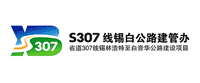 省道307線錫林浩特至白音華段公路項(xiàng)目LOGO設(shè)計(jì)